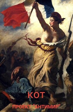 Проект "Антимир" (СИ) - "Кот" - Читать 📖 Читать онлайн 👀 Читаемые книги читать онлайн бесплатно 🔥 booksread-online.com