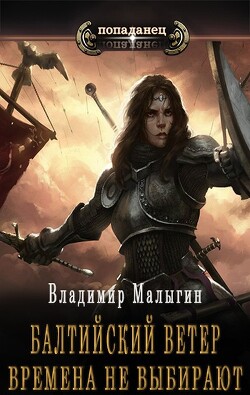 Времена не выбирают (СИ) - Малыгин Владимир - Читать 📖 Читать онлайн 👀 Читаемые книги читать онлайн бесплатно 🔥 booksread-online.com