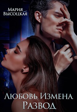 Любовь. Измена. Развод (СИ) - Высоцкая Мария Николаевна "Весна" - Читать 📖 Читать онлайн 👀 Читаемые книги читать онлайн бесплатно 🔥 booksread-online.com