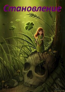 Становление (СИ) - ".Леон." - Читать 📖 Читать онлайн 👀 Читаемые книги читать онлайн бесплатно 🔥 booksread-online.com