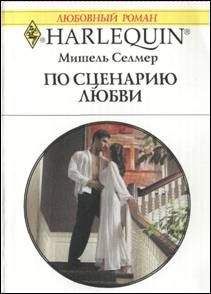 Мишель Селмер - По сценарию любви - Читать 📖 Читать онлайн 👀 Читаемые книги читать онлайн бесплатно 🔥 booksread-online.com