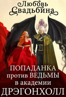 Попаданка против Ведьмы в академии Дрэгонхолл (СИ) - Свадьбина Любовь - Читать 📖 Читать онлайн 👀 Читаемые книги читать онлайн бесплатно 🔥 booksread-online.com
