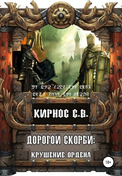 Дорогой скорби: крушение Ордена (СИ) - Кирнос Степан Витальевич - Читать 📖 Читать онлайн 👀 Читаемые книги читать онлайн бесплатно 🔥 booksread-online.com