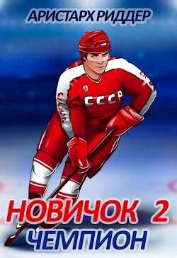 Чемпион (СИ) - Риддер Аристарх - Читать 📖 Читать онлайн 👀 Читаемые книги читать онлайн бесплатно 🔥 booksread-online.com