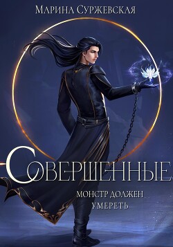 Совершенные (СИ) - Суржевская Марина "Эфф Ир" - Читать Читать онлайн Читаемые книги читать онлайн бесплатно booksread-online.com