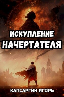 Искупление начертателя (СИ) - Капсаргин Игорь - Читать 📖 Читать онлайн 👀 Читаемые книги читать онлайн бесплатно 🔥 booksread-online.com