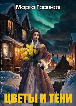 Цветы и тени (СИ) - Трапная Марта - Читать | Читать онлайн | Читаемые книги читать онлайн бесплатно | booksread-online.com