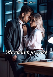 Маятник чувств (СИ) - Райс Настасья - Читать Читать онлайн Читаемые книги читать онлайн бесплатно booksread-online.com