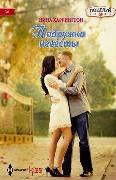 Нина Харрингтон - Подружка невесты - Читать 📖 Читать онлайн 👀 Читаемые книги читать онлайн бесплатно 🔥 booksread-online.com