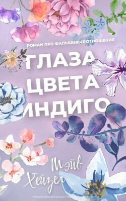 Глаза цвета Индиго (ЛП) - Хейзел Мэйв - Читать Читать онлайн Читаемые книги читать онлайн бесплатно booksread-online.com