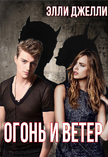 Огонь и ветер (СИ) - Джелли Элли - Читать 📖 Читать онлайн 👀 Читаемые книги читать онлайн бесплатно 🔥 booksread-online.com