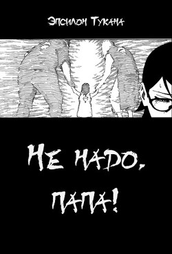Не надо, папа! (СИ) - Тукана Эпсилон - Читать 📖 Читать онлайн 👀 Читаемые книги читать онлайн бесплатно 🔥 booksread-online.com