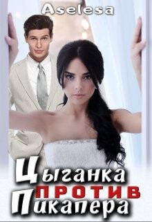 Цыганка против пикапера (СИ) - Арсеньева Аселина - Читать 📖 Читать онлайн 👀 Читаемые книги читать онлайн бесплатно 🔥 booksread-online.com