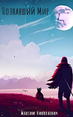 Познавший Мир. Становление (СИ) - Николаевич Максим - Читать 📖 Читать онлайн 👀 Читаемые книги читать онлайн бесплатно 🔥 booksread-online.com