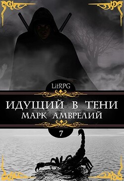 Идущий в тени 7 (СИ) - Амврелий Марк - Читать | Читать онлайн | Читаемые книги читать онлайн бесплатно | booksread-online.com