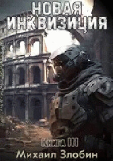 Новая Инквизиция III (СИ) - Злобин Михаил - Читать 📖 Читать онлайн 👀 Читаемые книги читать онлайн бесплатно 🔥 booksread-online.com