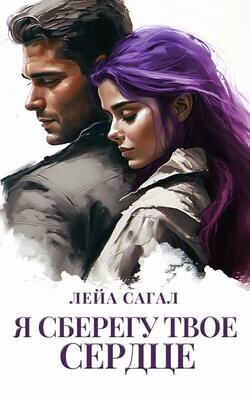 Я сберегу твоё сердце (СИ) - Сагал Лейа - Читать Читать онлайн Читаемые книги читать онлайн бесплатно booksread-online.com