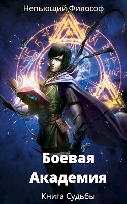 Книга Судьбы (СИ) - "Непьющий философ" - Читать 📖 Читать онлайн 👀 Читаемые книги читать онлайн бесплатно 🔥 booksread-online.com