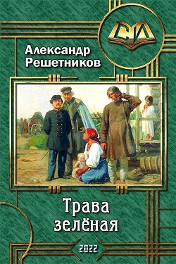 Трава зелёная (СИ) - Решетников Александр Валерьевич - Читать 📖 Читать онлайн 👀 Читаемые книги читать онлайн бесплатно 🔥 booksread-online.com