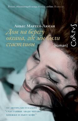 Дом на берегу океана, где мы были счастливы - Мартен-Люган Аньес - Читать | Читать онлайн | Читаемые книги читать онлайн бесплатно | booksread-online.com
