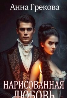 Нарисованная любовь (СИ) - Грекова Анна - Читать 📖 Читать онлайн 👀 Читаемые книги читать онлайн бесплатно 🔥 booksread-online.com