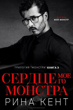 Сердце Моего Монстра (ЛП) - Кент Рина - Читать 📖 Читать онлайн 👀 Читаемые книги читать онлайн бесплатно 🔥 booksread-online.com