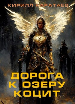 Дорога к озеру Коцит (СИ) - Каратаев Кирилл - Читать 📖 Читать онлайн 👀 Читаемые книги читать онлайн бесплатно 🔥 booksread-online.com