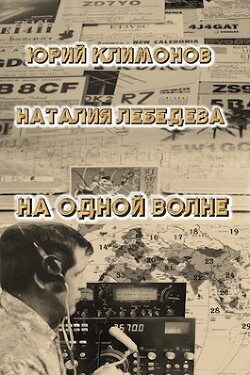 На одной волне (СИ) - Лебедева Наталия Евгеньевна - Читать 📖 Читать онлайн 👀 Читаемые книги читать онлайн бесплатно 🔥 booksread-online.com
