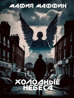 Холодные Небеса (СИ) - "Мафия Маффин" - Читать 📖 Читать онлайн 👀 Читаемые книги читать онлайн бесплатно 🔥 booksread-online.com