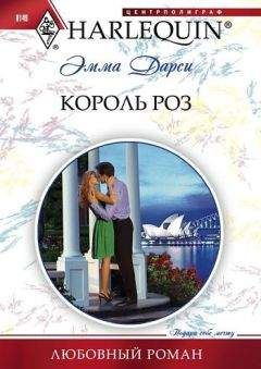 Эмма Дарси - Король роз - Читать 📖 Читать онлайн 👀 Читаемые книги читать онлайн бесплатно 🔥 booksread-online.com