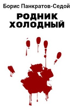 Родник холодный (СИ) - Панкратов-Седой Борис - Читать 📖 Читать онлайн 👀 Читаемые книги читать онлайн бесплатно 🔥 booksread-online.com