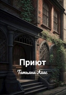 Приют(СИ) - Лаас Татьяна - Читать 📖 Читать онлайн 👀 Читаемые книги читать онлайн бесплатно 🔥 booksread-online.com