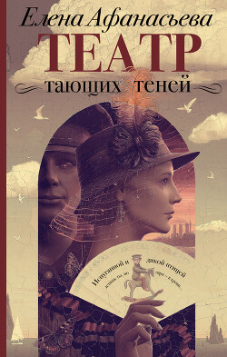 Театр тающих теней. Конец эпохи - Афанасьева Елена - Читать 📖 Читать онлайн 👀 Читаемые книги читать онлайн бесплатно 🔥 booksread-online.com