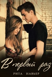 В первый раз... (СИ) - Шолохова Елена - Читать 📖 Читать онлайн 👀 Читаемые книги читать онлайн бесплатно 🔥 booksread-online.com