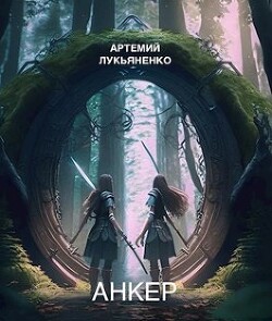 Анкер (СИ) - Лукьяненко Артемий - Читать | Читать онлайн | Читаемые книги читать онлайн бесплатно | booksread-online.com