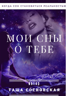 Мои сны о тебе (СИ) - Сосновская Таша - Читать 📖 Читать онлайн 👀 Читаемые книги читать онлайн бесплатно 🔥 booksread-online.com