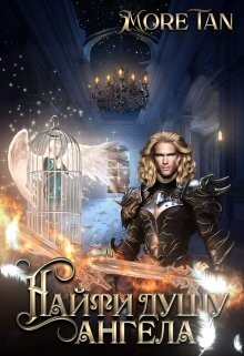 Найти душу ангела (СИ) - "More Tan" - Читать Читать онлайн Читаемые книги читать онлайн бесплатно booksread-online.com