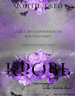 Кровь, которую мы жаждем. Часть 2 (ЛП) - Монти Джей - Читать | Читать онлайн | Читаемые книги читать онлайн бесплатно | booksread-online.com