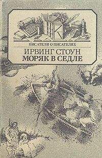 Ирвинг Стоун - Моряк в седле - Читать 📖 Читать онлайн 👀 Читаемые книги читать онлайн бесплатно 🔥 booksread-online.com