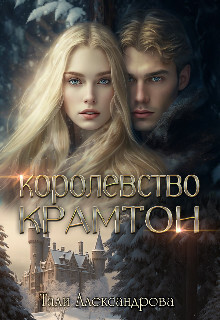 Королевство Крамтон (СИ) - Аксандрова Тали - Читать Читать онлайн Читаемые книги читать онлайн бесплатно booksread-online.com