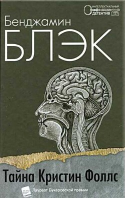 Тайна Кристин Фоллс - Бэнвилл Джон - Читать 📖 Читать онлайн 👀 Читаемые книги читать онлайн бесплатно 🔥 booksread-online.com