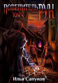 Повелитель Рун. Том 4 (СИ) - Сапунов Илья - Читать | Читать онлайн | Читаемые книги читать онлайн бесплатно | booksread-online.com