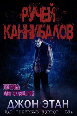 Ручей каннибалов (ЛП) - Этан Джон - Читать 📖 Читать онлайн 👀 Читаемые книги читать онлайн бесплатно 🔥 booksread-online.com