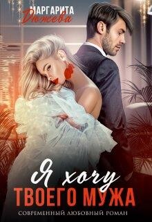 Я хочу твоего мужа (СИ) - Дюжева Маргарита - Читать 📖 Читать онлайн 👀 Читаемые книги читать онлайн бесплатно 🔥 booksread-online.com