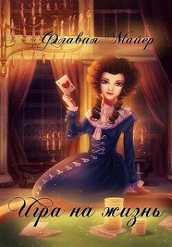 Игра на жизнь (СИ) - Майер Флавия - Читать 📖 Читать онлайн 👀 Читаемые книги читать онлайн бесплатно 🔥 booksread-online.com