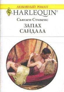 Сьюзен Стивенс - Запах сандала - Читать 📖 Читать онлайн 👀 Читаемые книги читать онлайн бесплатно 🔥 booksread-online.com