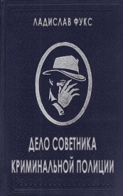Дело советника криминальной полиции - Фукс Ладислав - Читать 📖 Читать онлайн 👀 Читаемые книги читать онлайн бесплатно 🔥 booksread-online.com