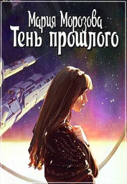 Тень прошлого (СИ) - Морозова Мария - Читать 📖 Читать онлайн 👀 Читаемые книги читать онлайн бесплатно 🔥 booksread-online.com