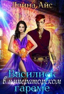 Василиск в императорском гареме (СИ) - Айс Ллина - Читать 📖 Читать онлайн 👀 Читаемые книги читать онлайн бесплатно 🔥 booksread-online.com