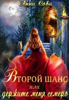 Второй шанс или держите меня семеро (СИ) - Сова Анна - Читать 📖 Читать онлайн 👀 Читаемые книги читать онлайн бесплатно 🔥 booksread-online.com